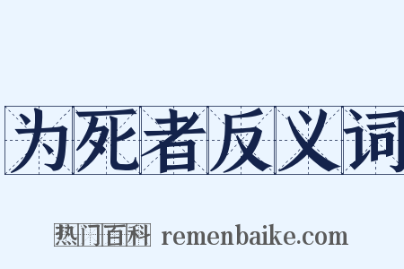 为死者反义词是什么意思的图片